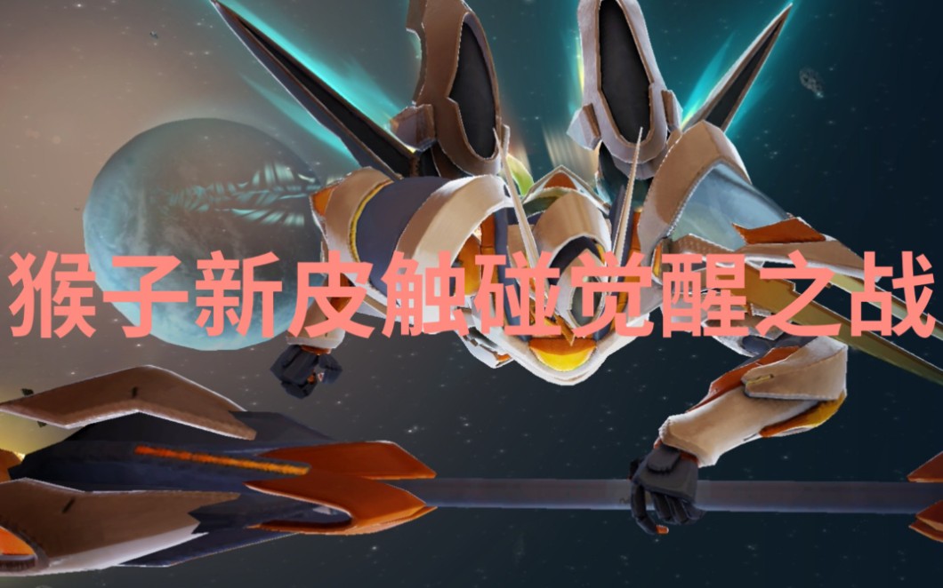 猴子新皮肤限定/星传说限定会和觉醒之战擦出怎样的火花呢