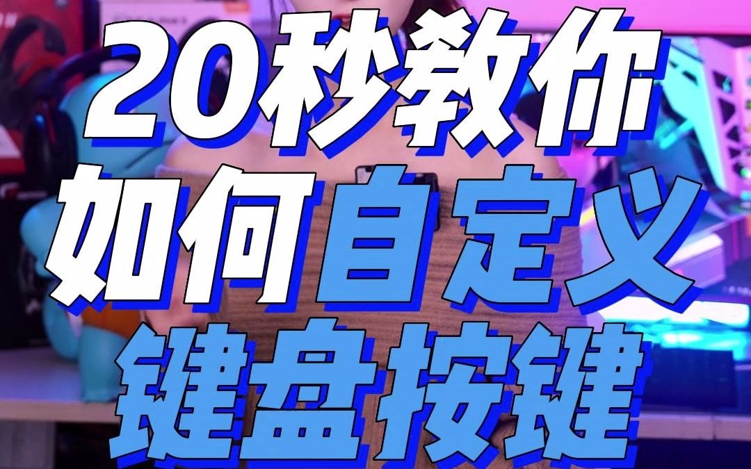 20秒教你如何自定义键盘按键哔哩哔哩bilibili