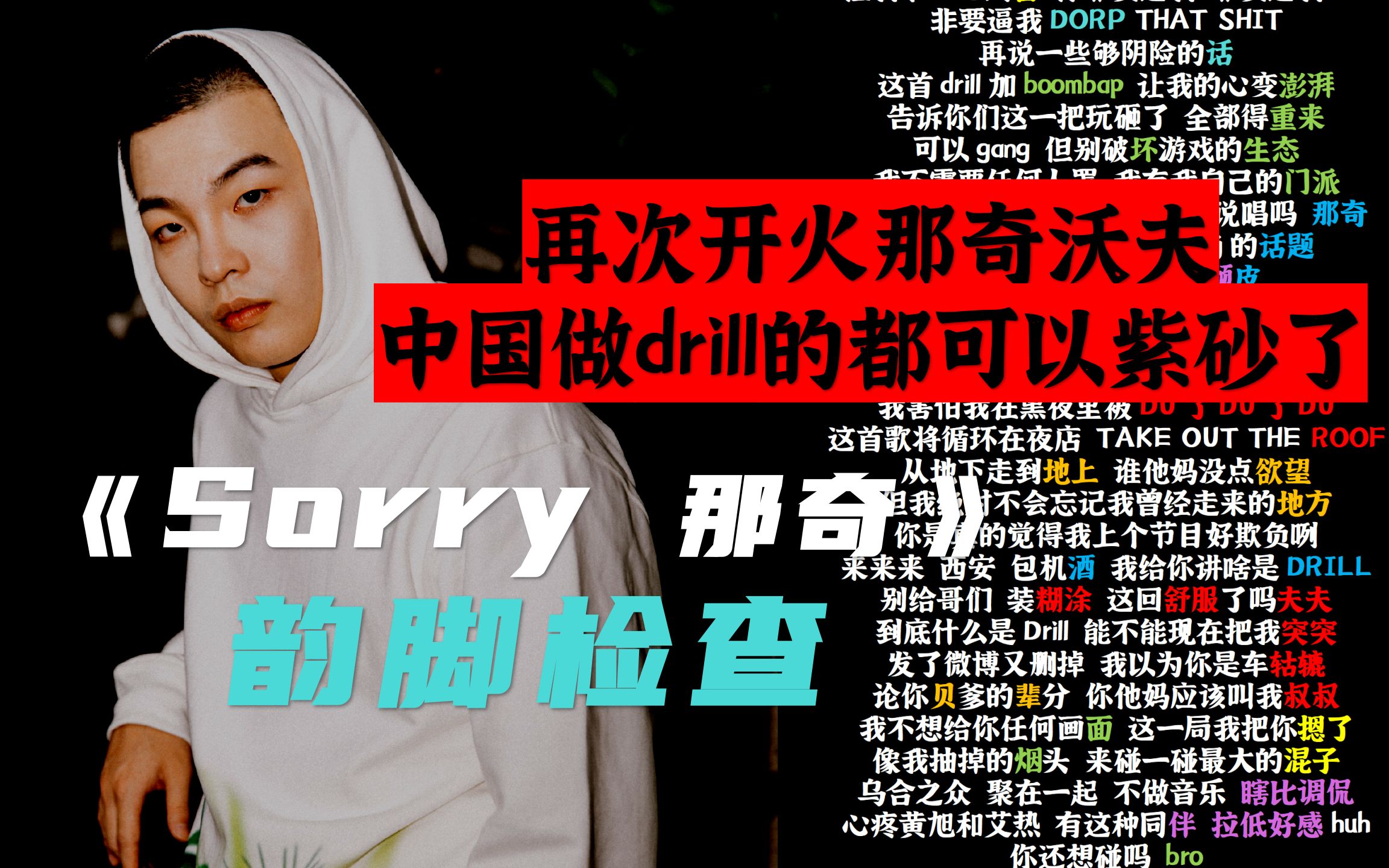 【韵脚检查】再次开火那奇!小白《Sorry 那奇》"最红的一首歌还是蹭JonyJ的话题"哔哩哔哩bilibili