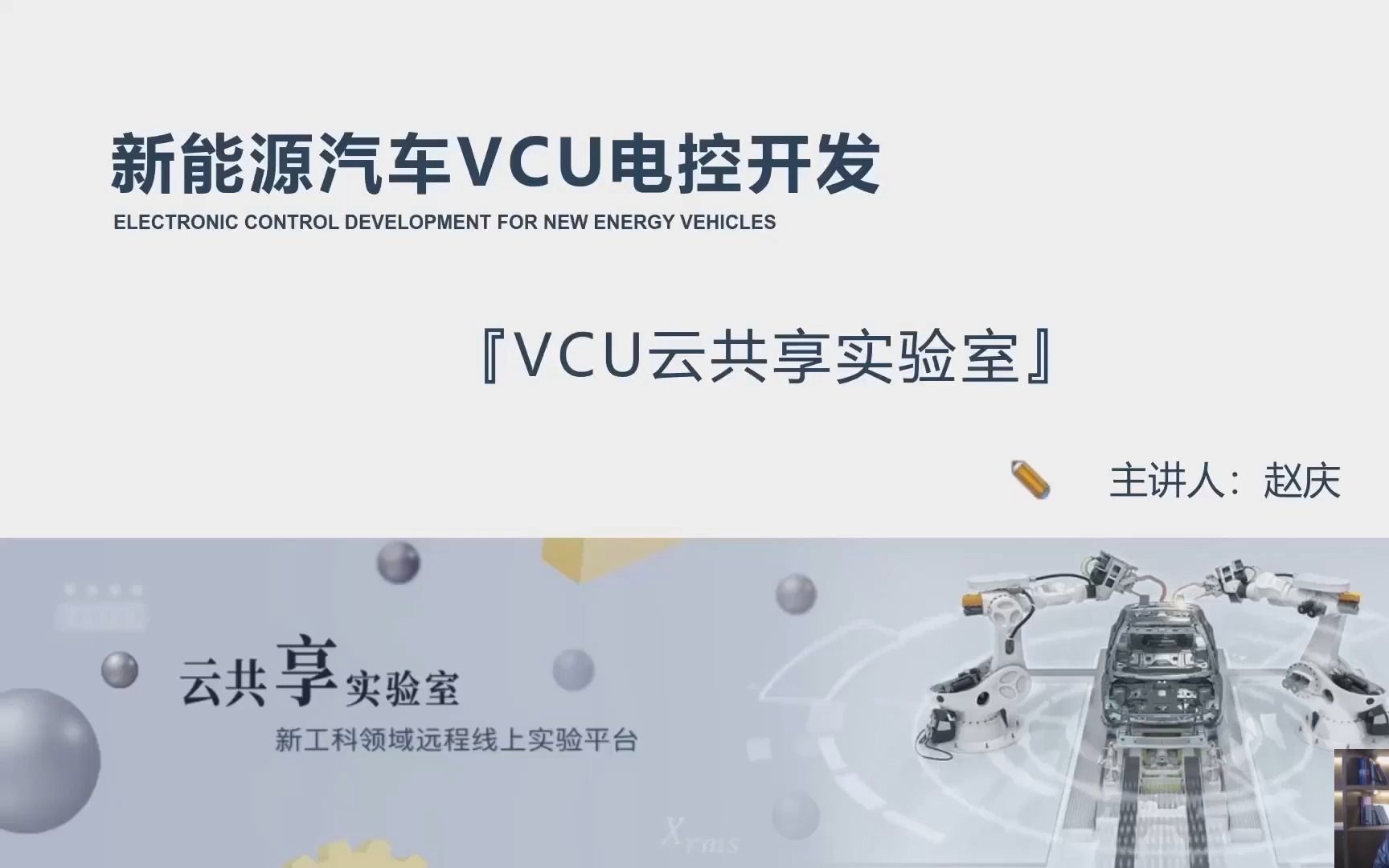 VCU电控开发第一课——走进意昂云共享实验室哔哩哔哩bilibili