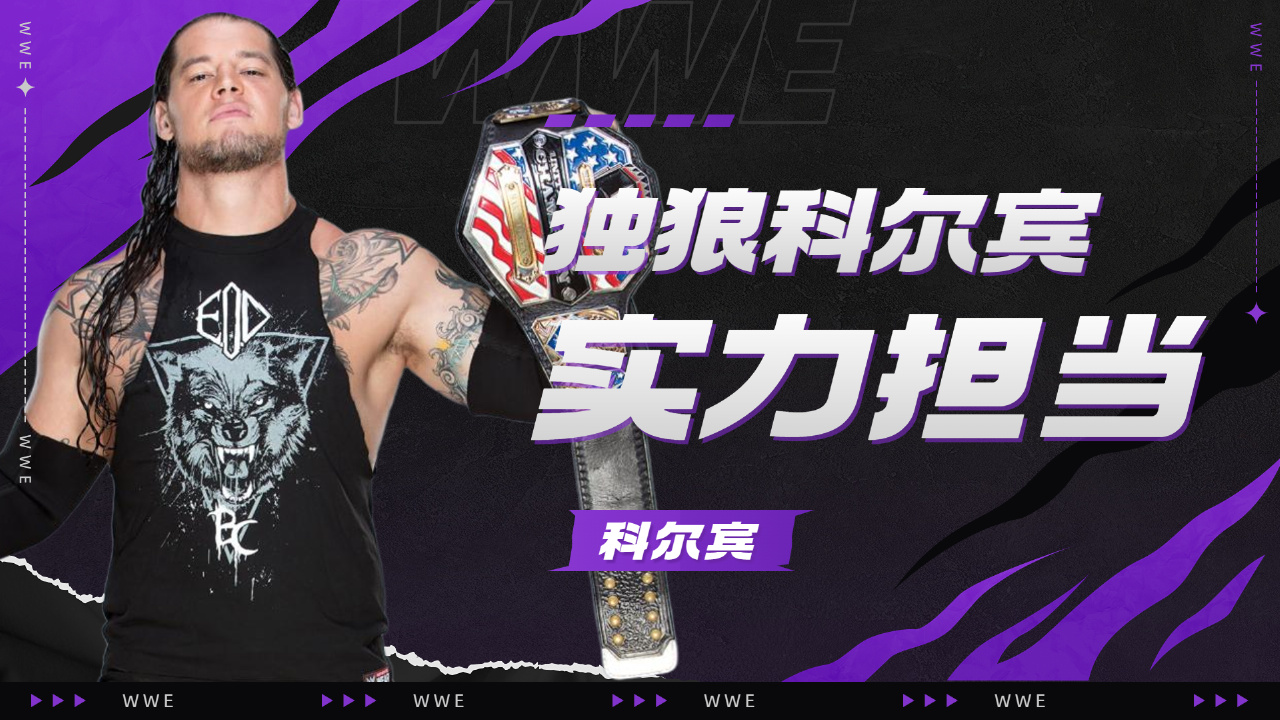wwe:独狼科尔宾,摔角擂台的实力担当
