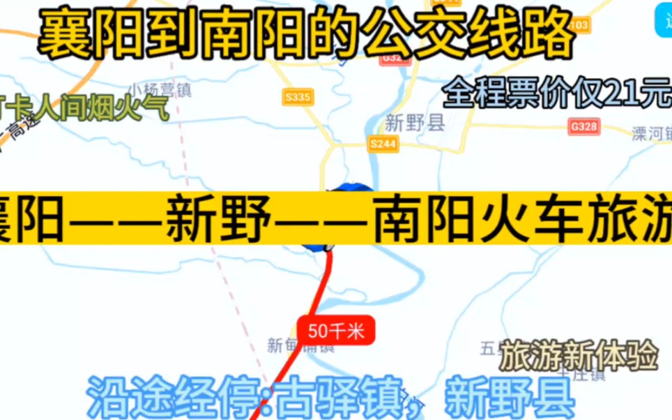 襄阳开往南阳的公交线路来了,全程票价仅21元,沿途经过;新野哔哩哔哩bilibili