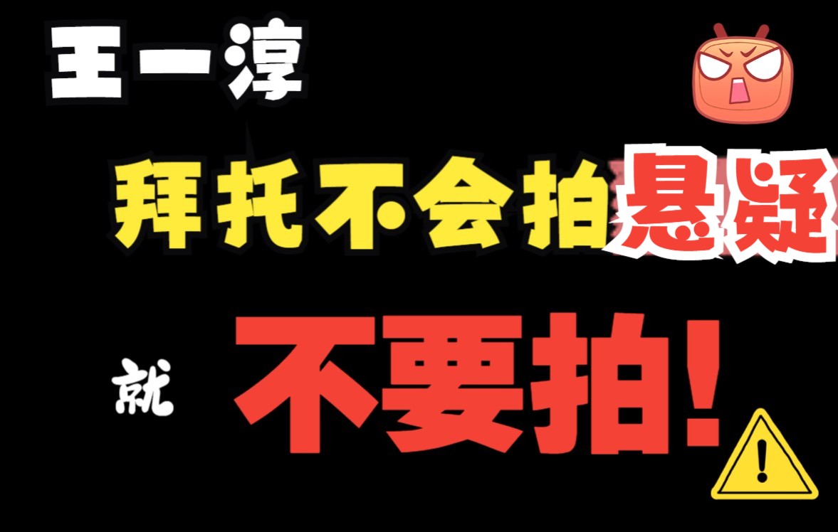 《导演请指教》王一淳,拜托不会拍悬疑就不要拍哔哩哔哩bilibili