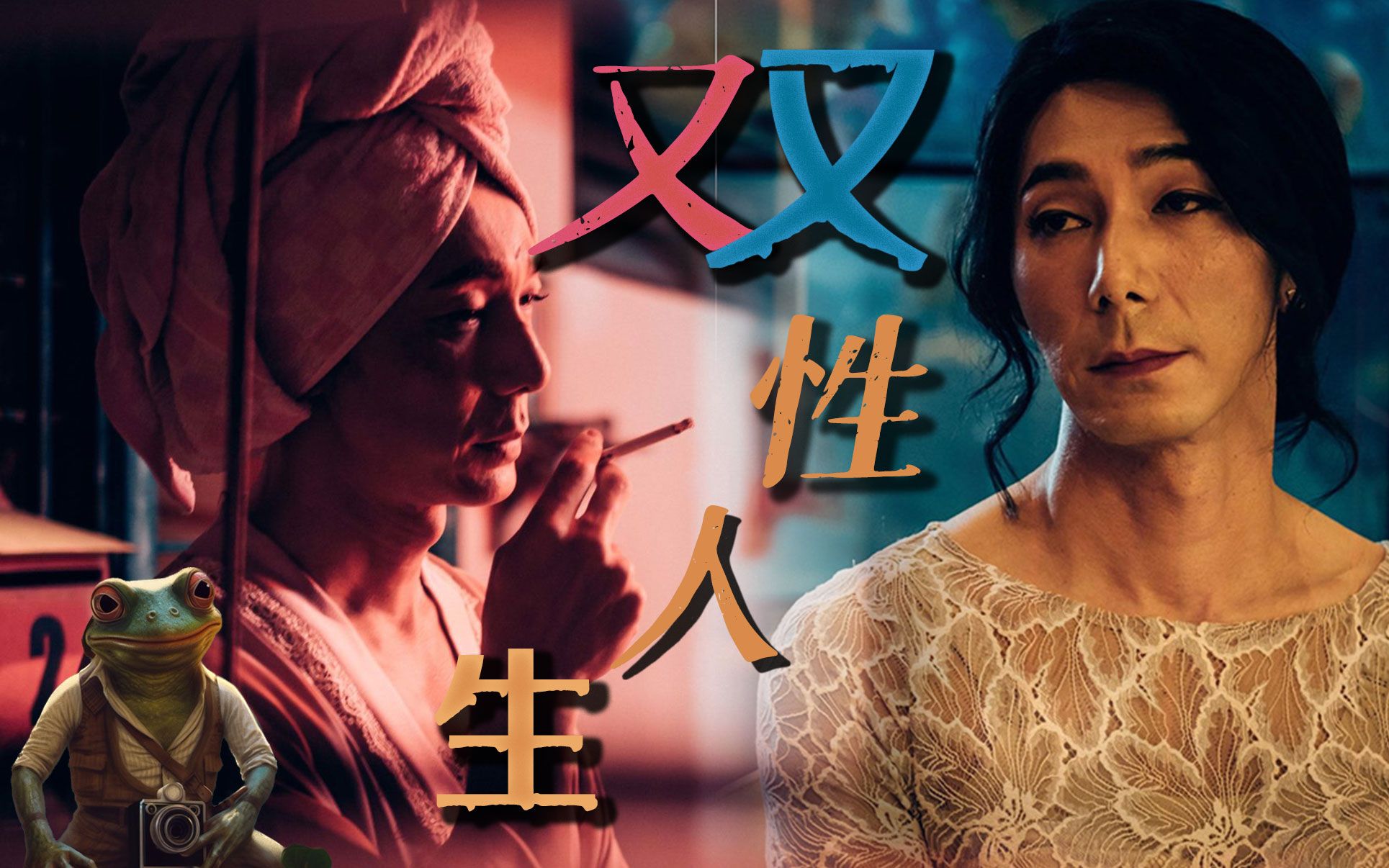 女装老爸你能接受吗?"跨性别者"的双面人生——《迷失安狄》