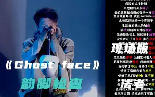 Download Video: 搞不懂法老怎么一上来就空大了《Ghost face》现场版