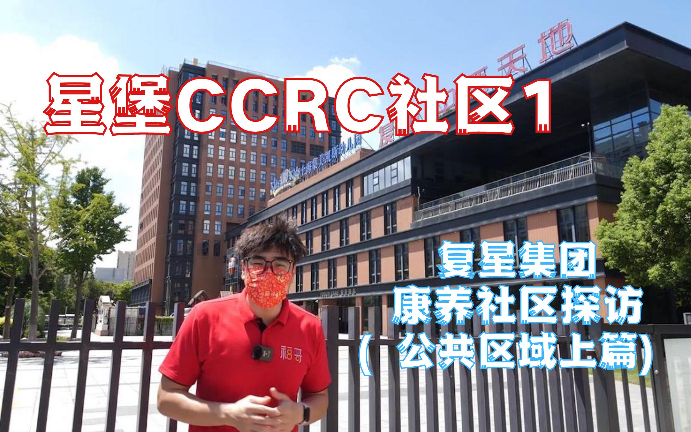 星堡CCRC社区1 复星集团康养社区探访(公共区域上篇)哔哩哔哩bilibili