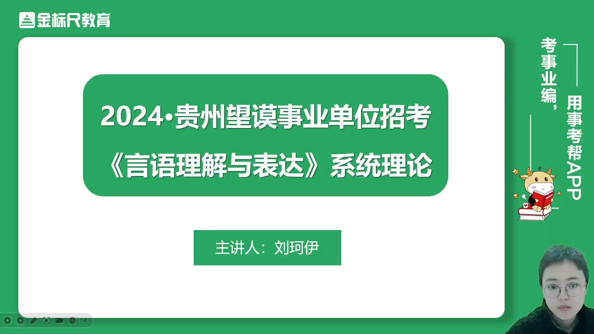 2024年贵州望谟《综合知识》事业单位系统课——言语理解与表达哔哩哔哩bilibili