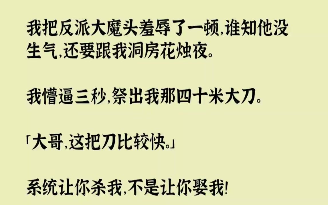 [图]【完结文】我把反派大魔头羞辱了一顿，谁知他没生气，还要跟我洞房花烛夜。我懵逼三秒...