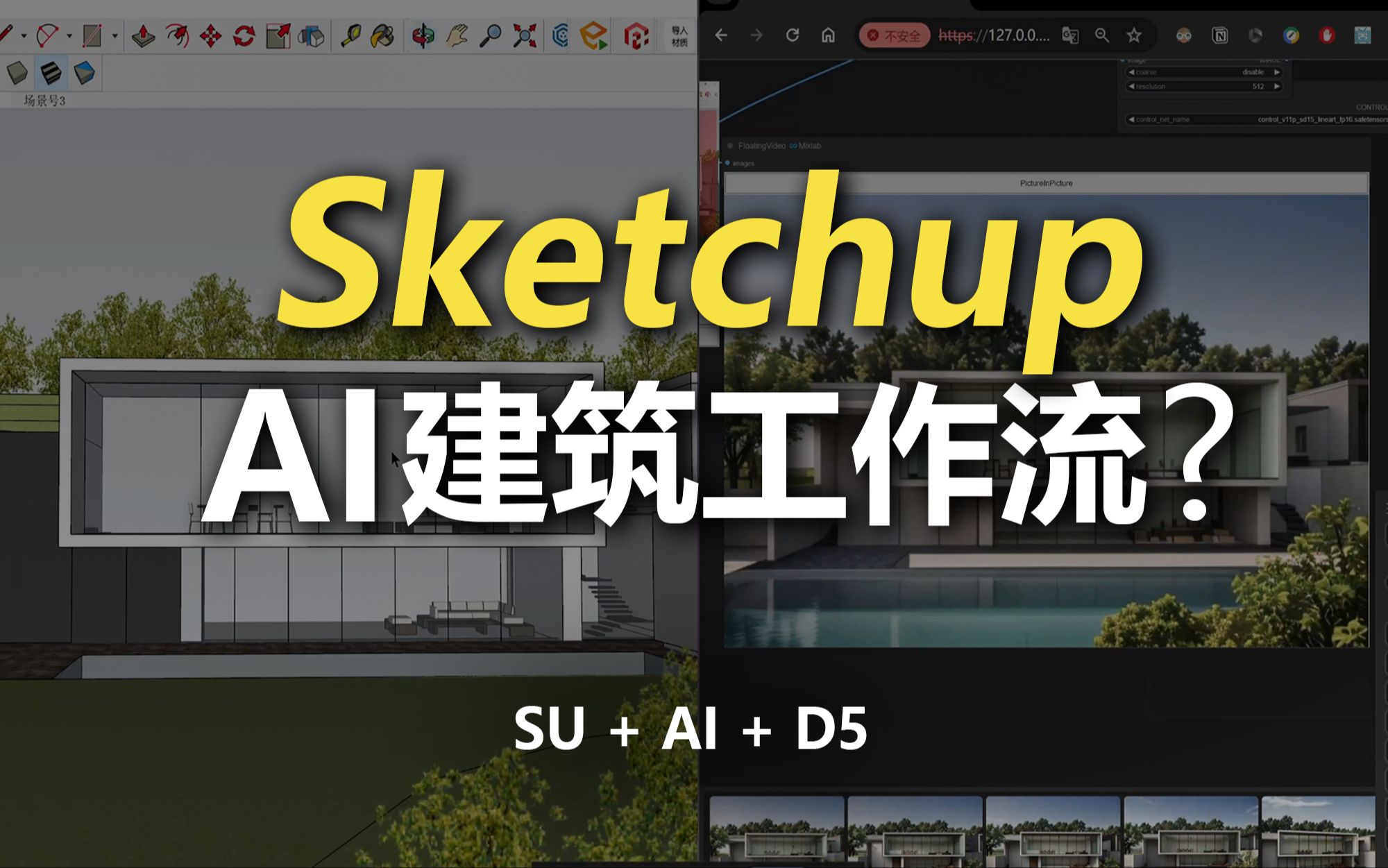 干货!AI建筑设计全流程: 从SU体块模型到AI灵感渲染,再到D5的动画输出~干货满满!附详细的文件下载地址哔哩哔哩bilibili