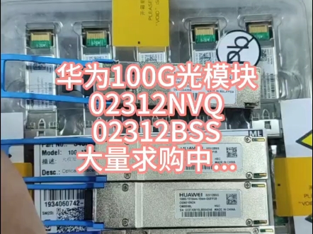 大量求购华为100g光模块,10km,40km,80km,02312nvq和02312bss,全新原包装或者拆机都可以#光模块 #交换机 #再生资源哔哩哔哩bilibili