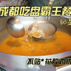 在大成都吃盘霸王餐-不站花胶鸡_哔哩哔哩_bilibili