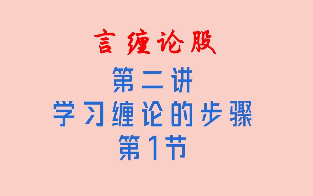 [图]（清晰版）本节课步入缠论实战技术讲堂第二课，学习缠论的最佳步骤