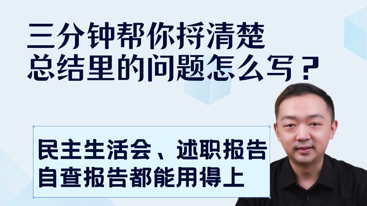 三分钟帮你捋清楚总结里的问题怎么写?民主生活会、述职报告、自查报告都能用得上!哔哩哔哩bilibili