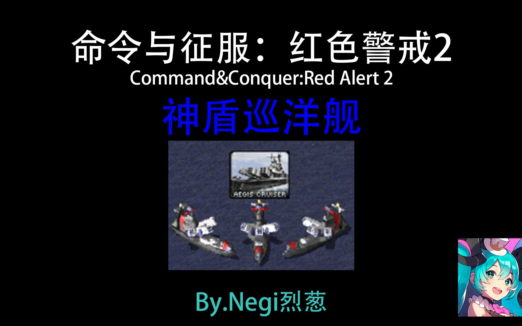 [烈葱]红色警戒2:神盾巡洋舰介绍_哔哩哔哩_bilibili