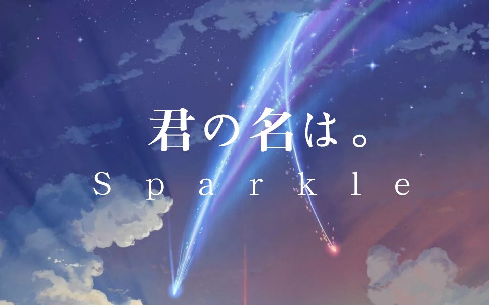 【你的名字】スパークル / 火花 / Sparkle 女声版【泉残方】哔哩哔哩bilibili