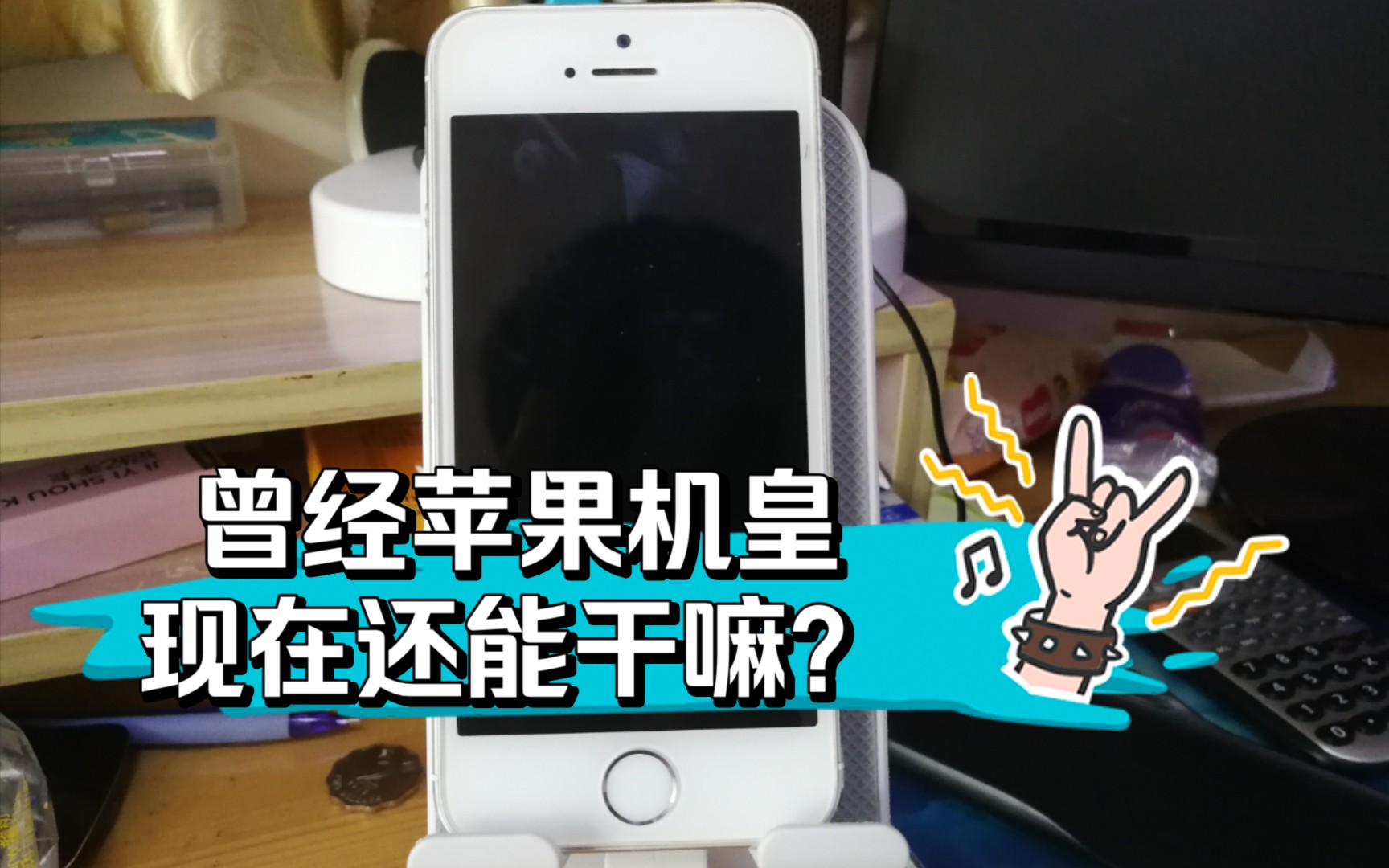 曾经的苹果机皇IPhone5S现如今又能干什么呢?哔哩哔哩bilibili