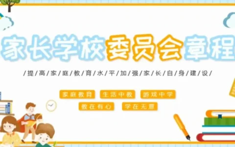 第32期家长学校委员会章程ppt模板哔哩哔哩bilibili