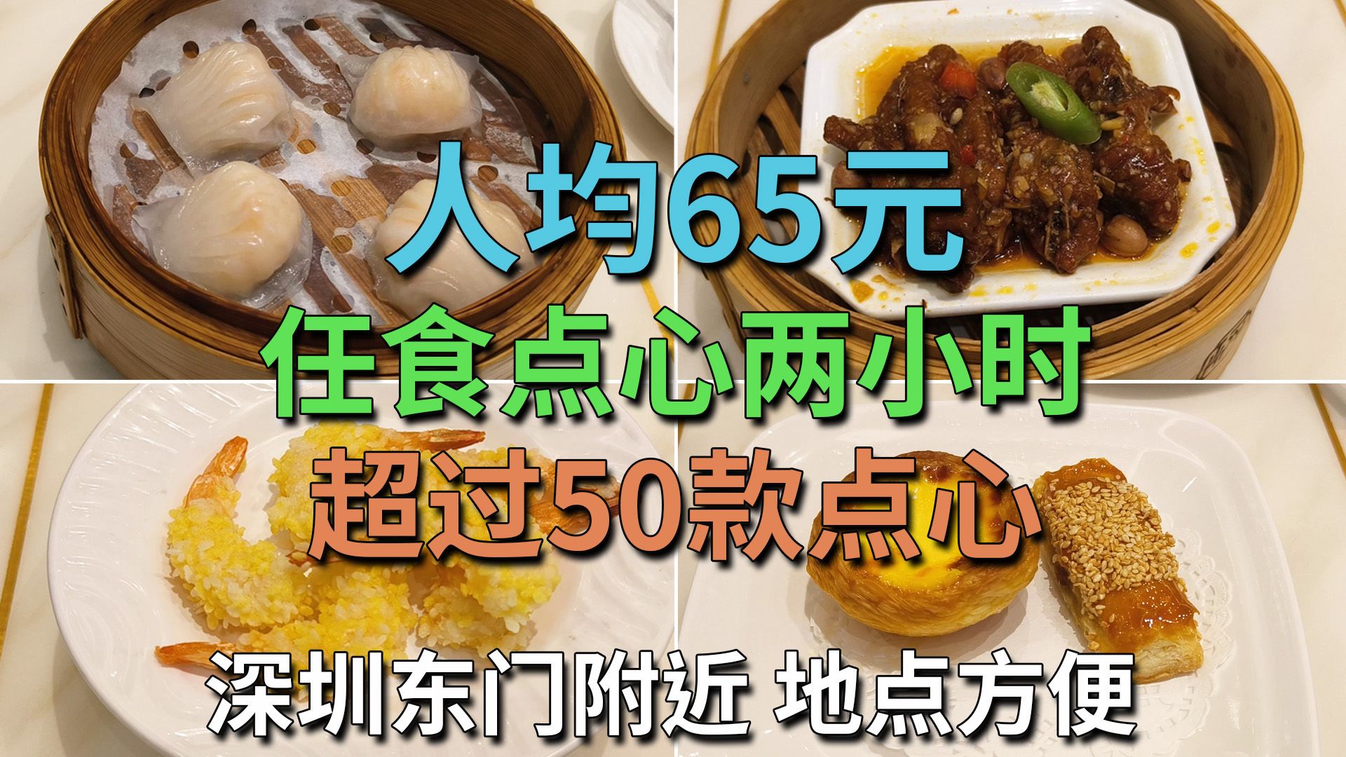 人均65元 任食点心两小时 超过50款点心 深圳东门附近 地点方便 选择不少 点心放题 | 稻香酒家哔哩哔哩bilibili