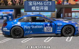 宝马M6 GT3合金车模，比例1：24