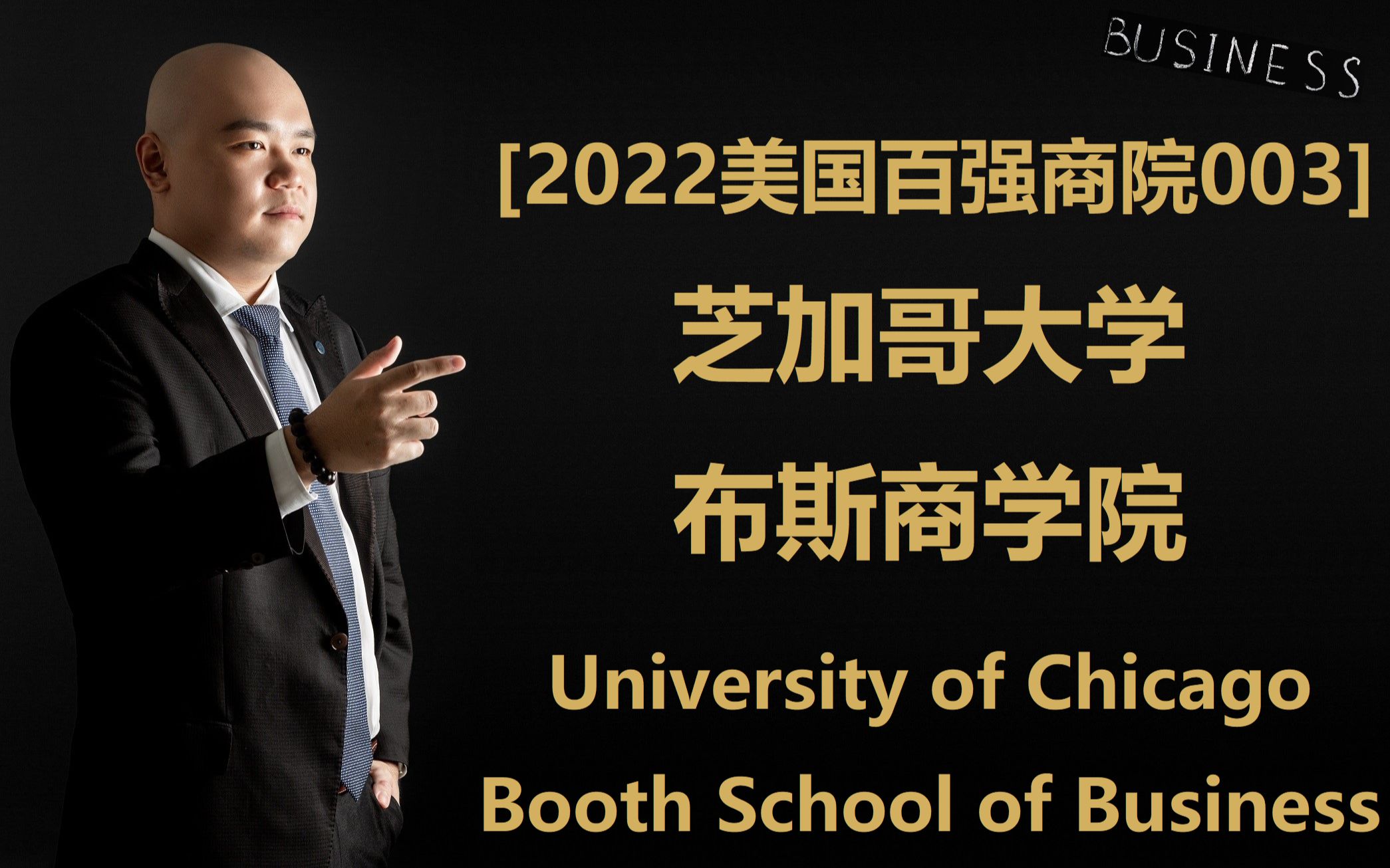 [2022美国百强商院003]  芝加哥大学 布斯商学院 University of Chicago Booth School of Business哔哩哔哩bilibili