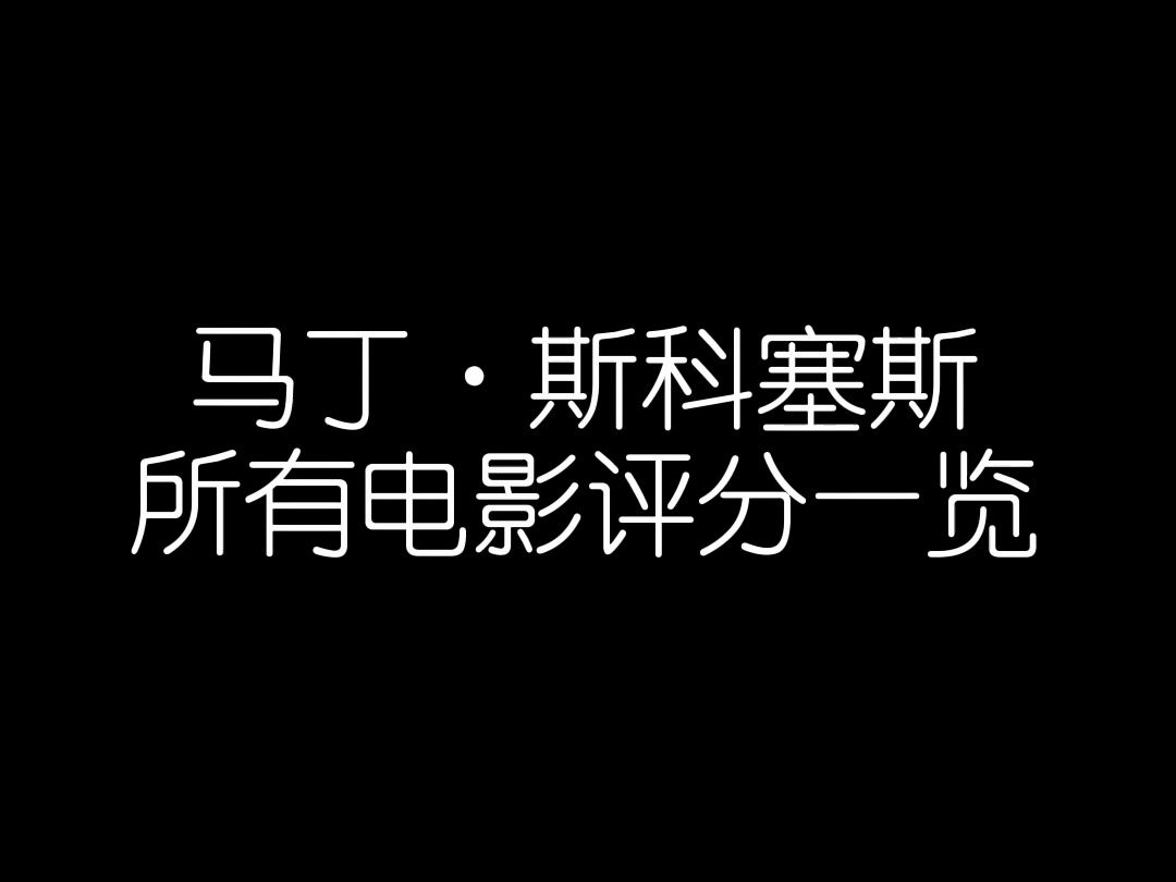 【影史导演】马丁ⷦ–裏‘塞斯所有电影评分一览哔哩哔哩bilibili