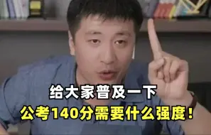 给大家普及下，公考上岸140分需要达到什么强度！！