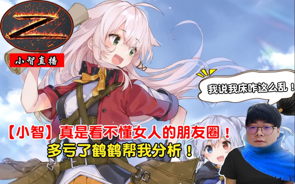 【小智】真是看不懂女人的朋友圈!多亏了鹤鹤帮我分析!