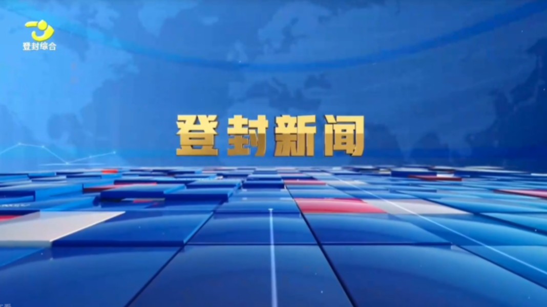 【广播电视】河南郑州登封市融媒体中心《登封新闻》op/ed(20240823)哔哩哔哩bilibili