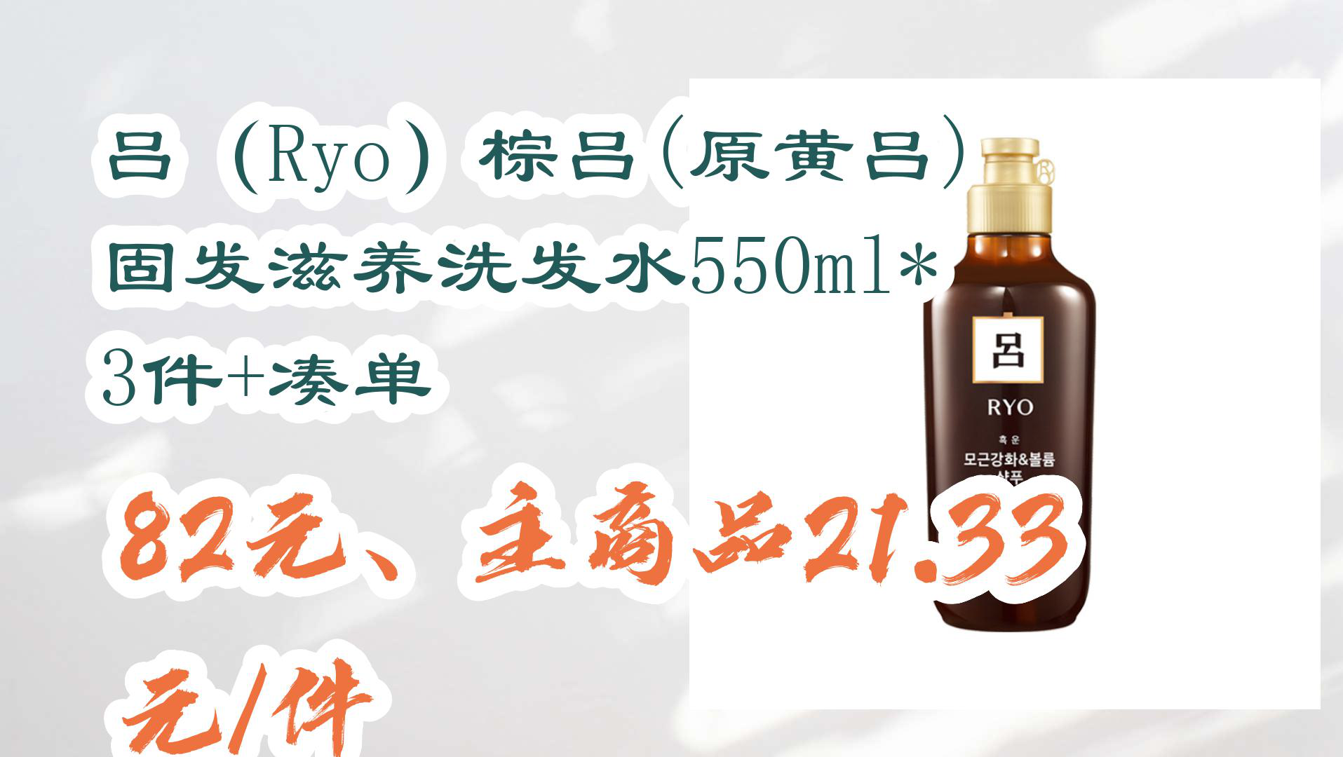 【京东】吕(Ryo)棕吕(原黄吕) 固发滋养洗发水550ml*3件+凑单 82元、主商品21.33元/件哔哩哔哩bilibili