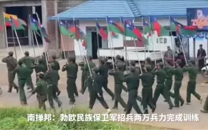 Скачать видео: 缅甸南掸邦：勃欧民团召两万兵力、完成集训！