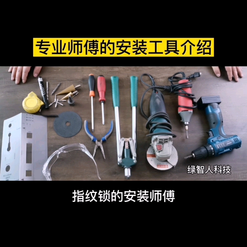 指纹锁安装工具大全哔哩哔哩bilibili