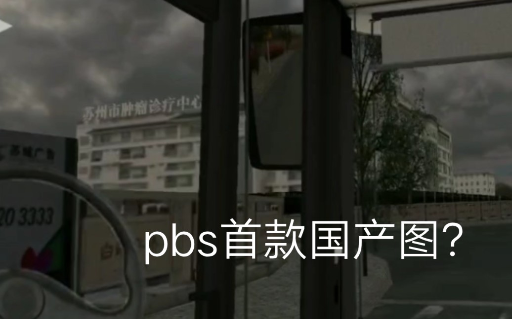 [PBSU]#11苏州地图测试版哔哩哔哩bilibili