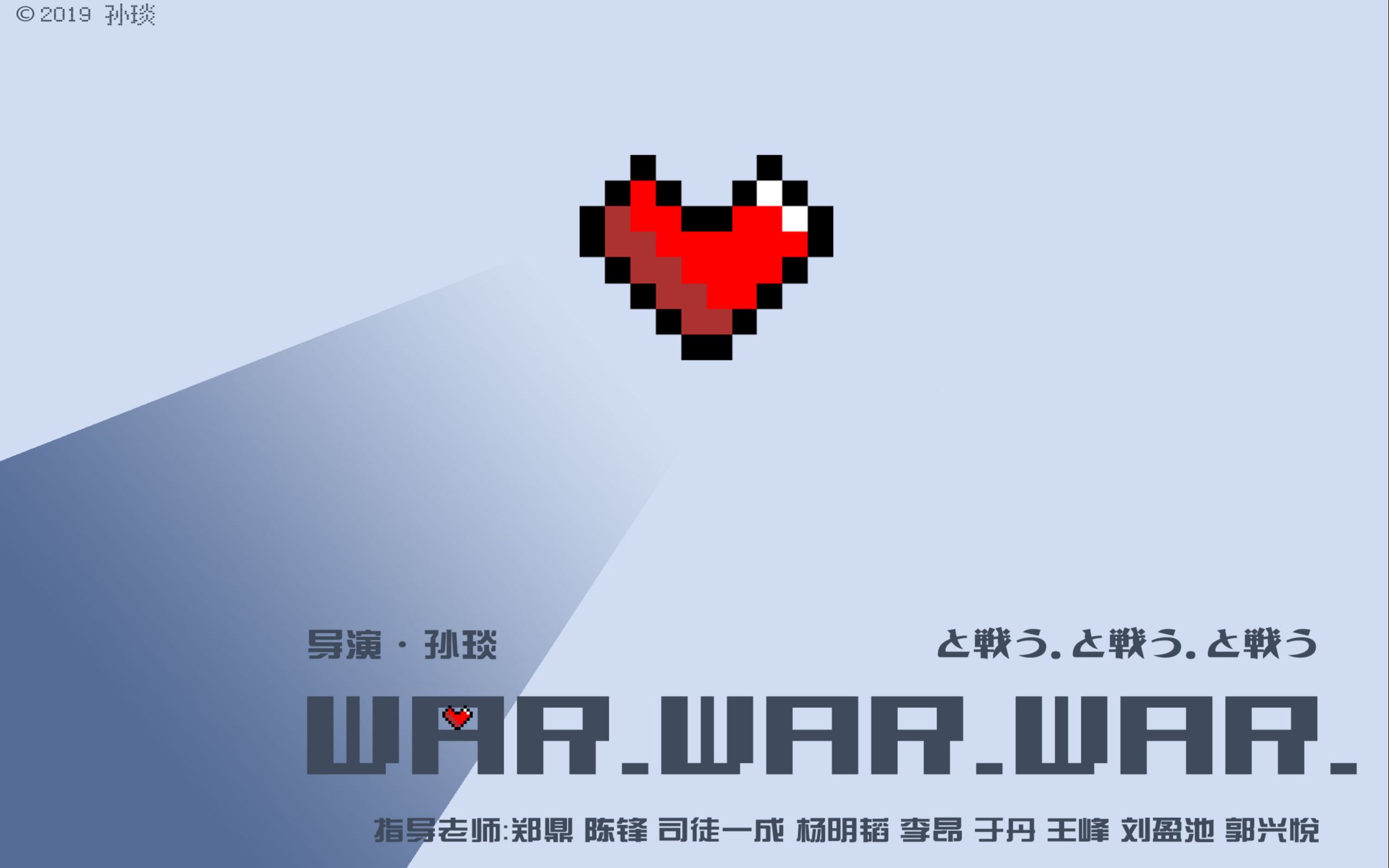 《WAR.WAR.WAR》像素动画 云南大学艺术与设计学院2015级毕业设计 孙琰作品哔哩哔哩bilibili