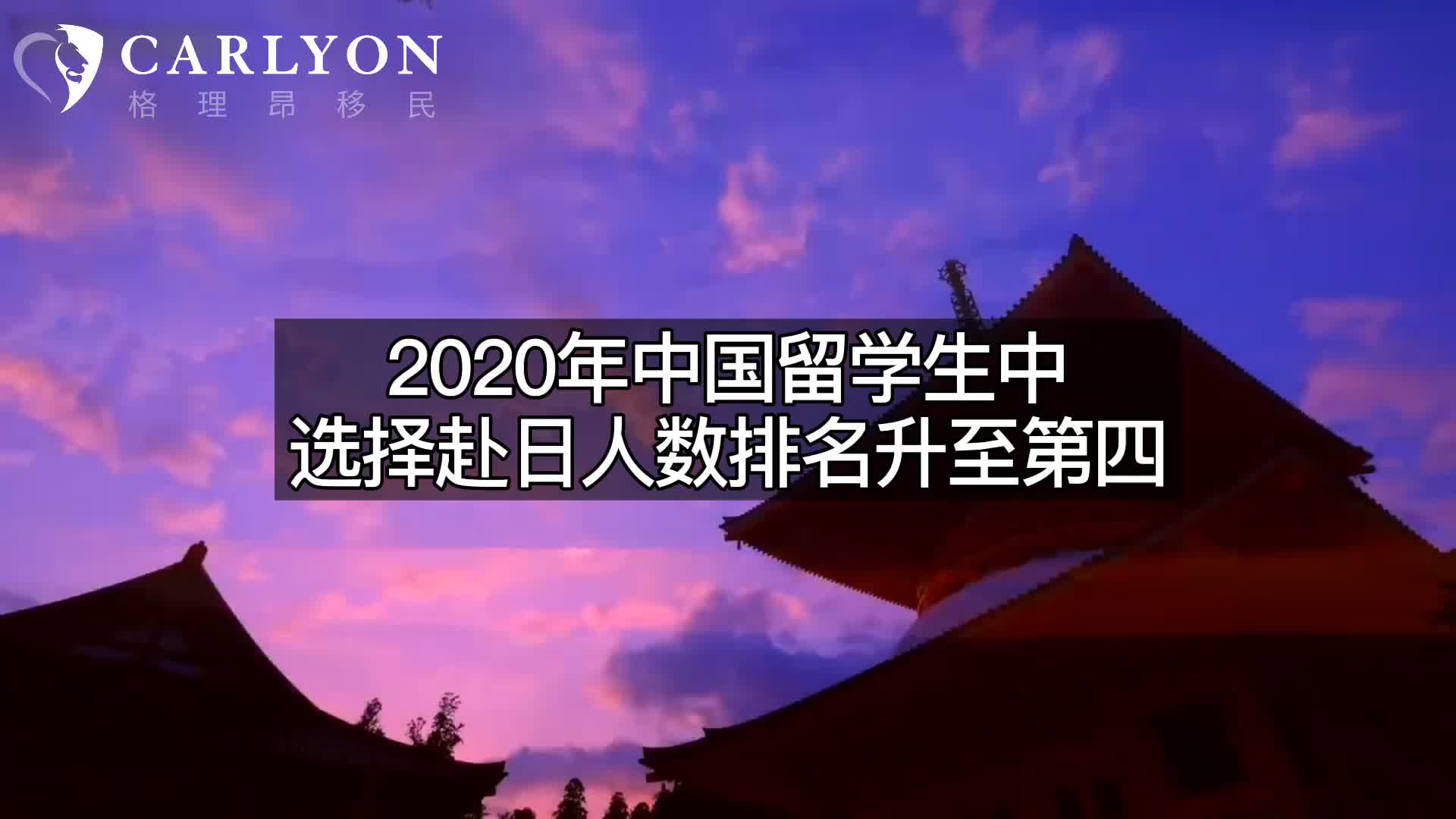 [图]2020留学生白皮书 中国留学美国人数第一，日本上升至第四 为什么越来越多人选择留学日本？