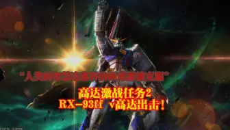 高达激战任务2 RX-93ffv高达第15弹 北极基地