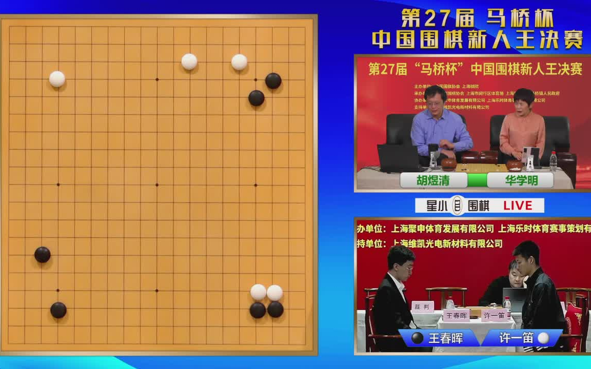 [解说 现场]第27届马桥杯中国围棋新人王决赛 王春晖vs许一笛 星小目