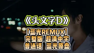 头文字D PC-哔哩哔哩_Bilibili