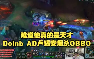 Download Video: 【LBL】doinb ad卢锡安 丝滑操作carry 对面OBBO~ 糟了ADC他真的会玩！ 难道他真的是天才？