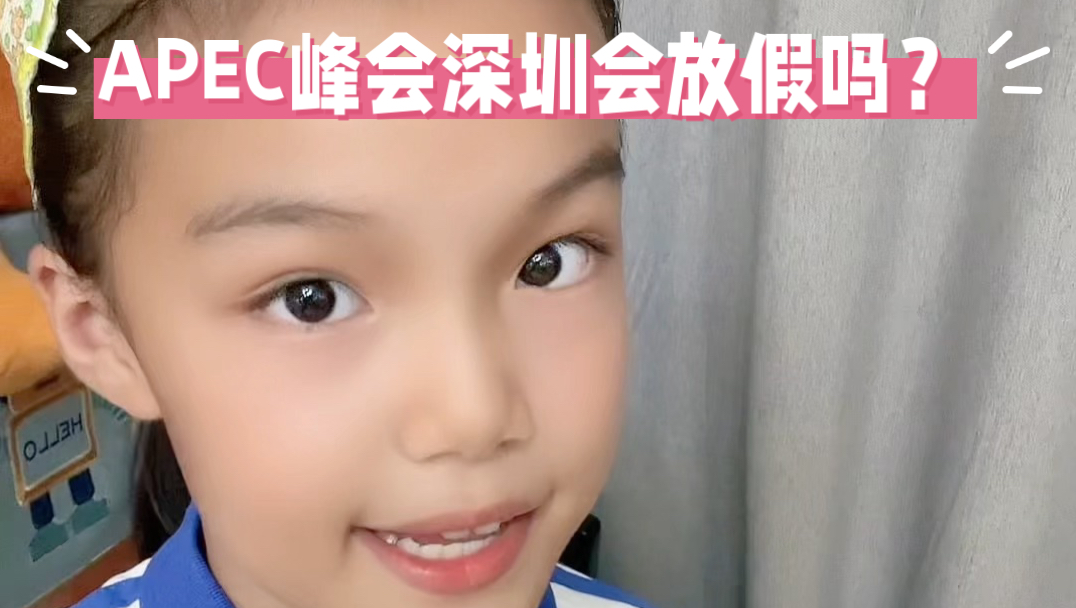 APEC峰会深圳会放假吗？