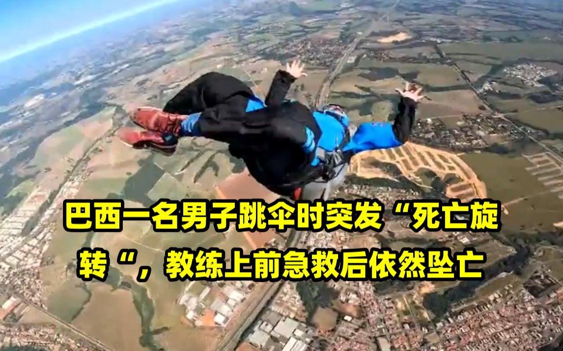 巴西一名男子跳伞时突发"死亡旋转",教练上前急救后依然坠亡