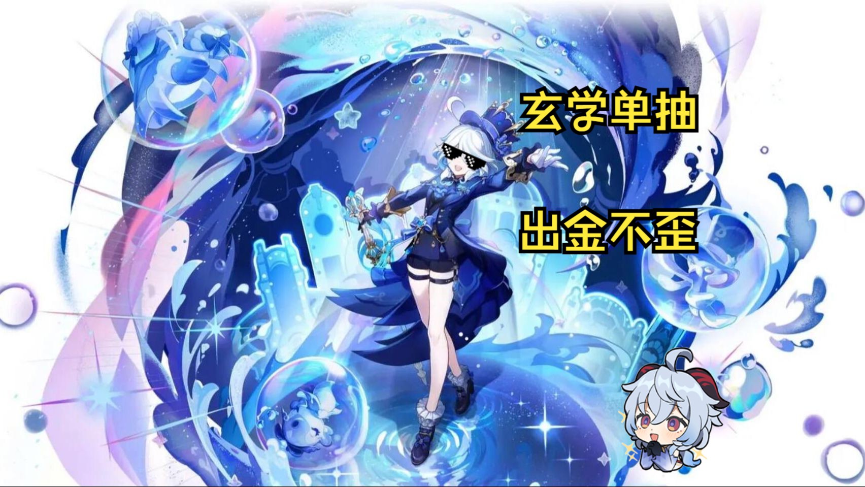 抽水神芙芙第二弹