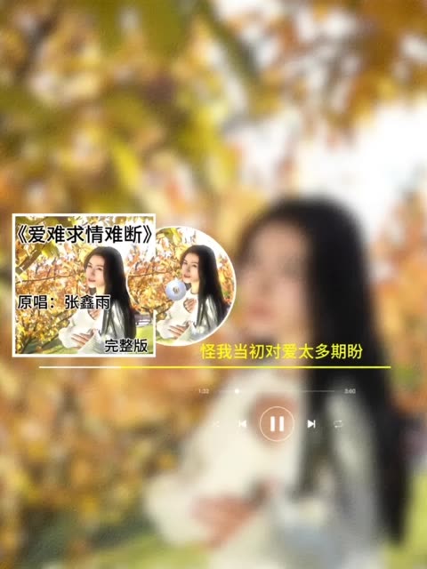 爱难求情难断曲谱图片