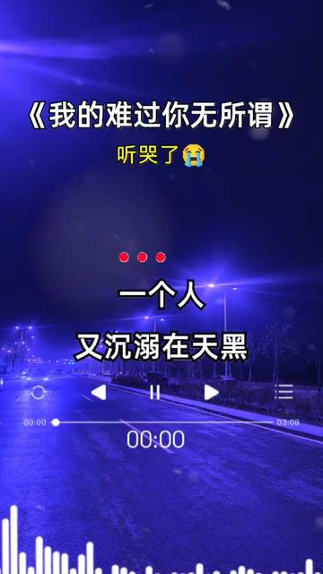 [图]#我的难过你无所谓