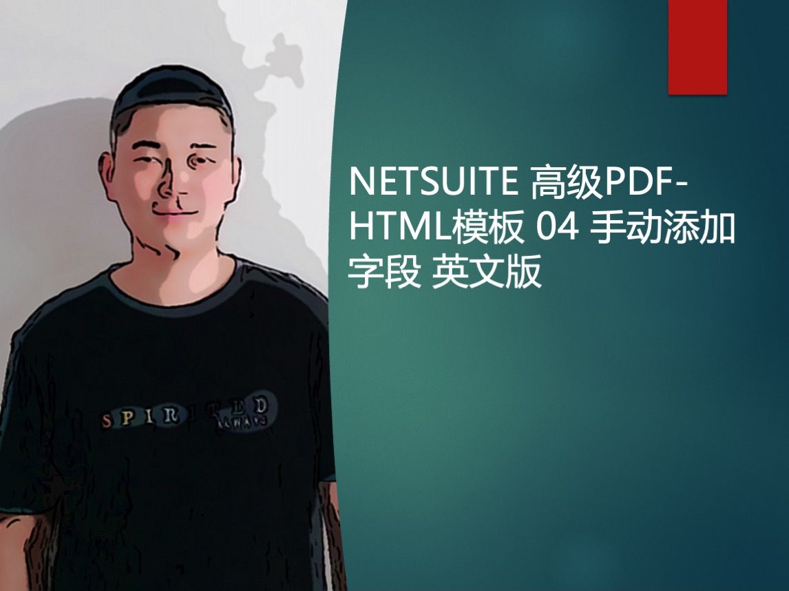 NETSUITE 高级PDFHTML模板 04 手动添加字段 英文版哔哩哔哩bilibili