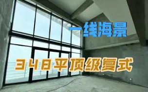 Download Video: 珠海348㎡顶级复式豪宅，送140㎡花园露台，看完都不想走了！