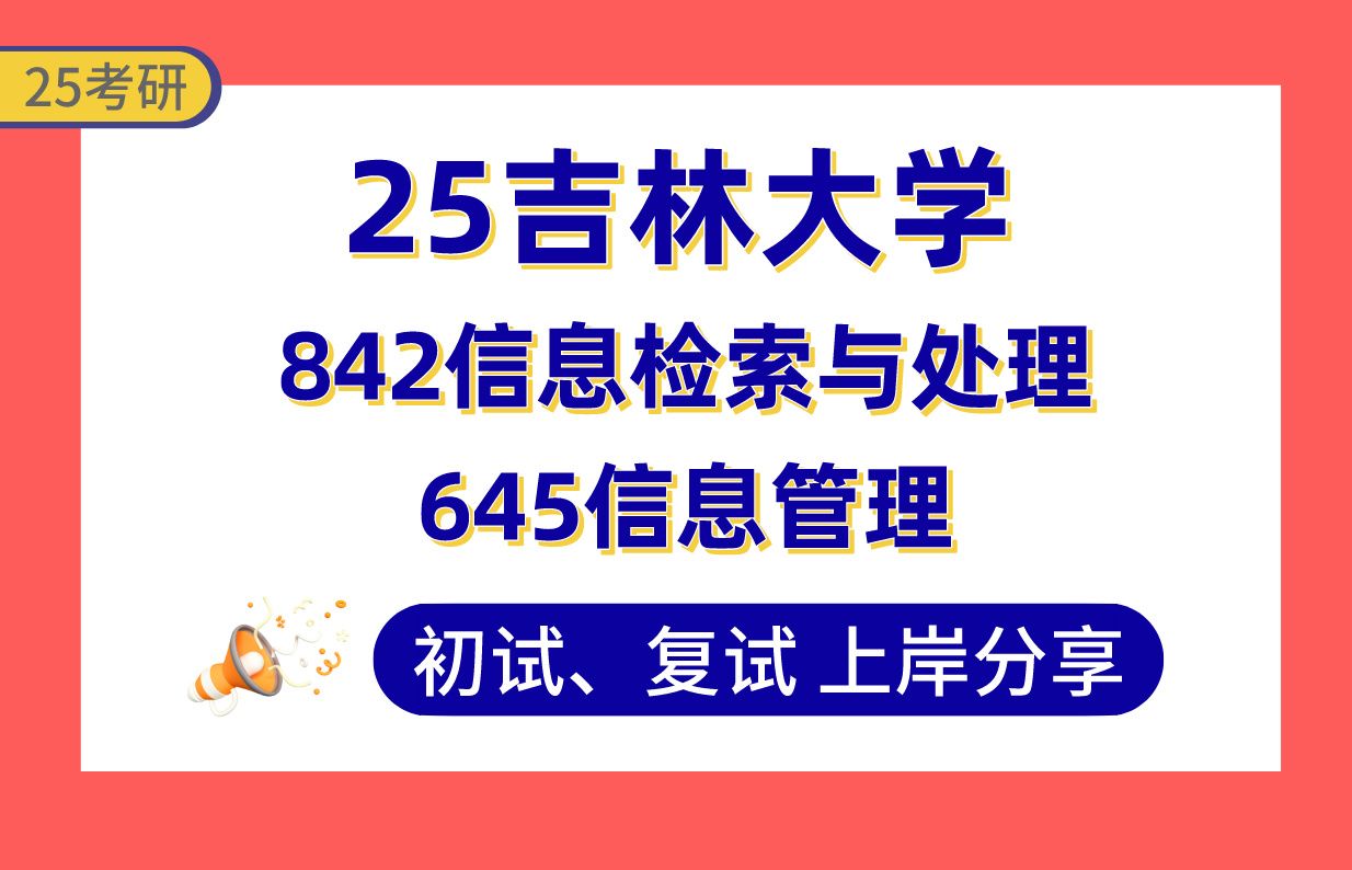 【25吉大考研】400+情报学上岸学姐初复试经验分享专业课645信息管理/842信息检索与处理真题讲解#吉林大学情报学/图书馆学/档案学考研哔哩哔哩bilibili