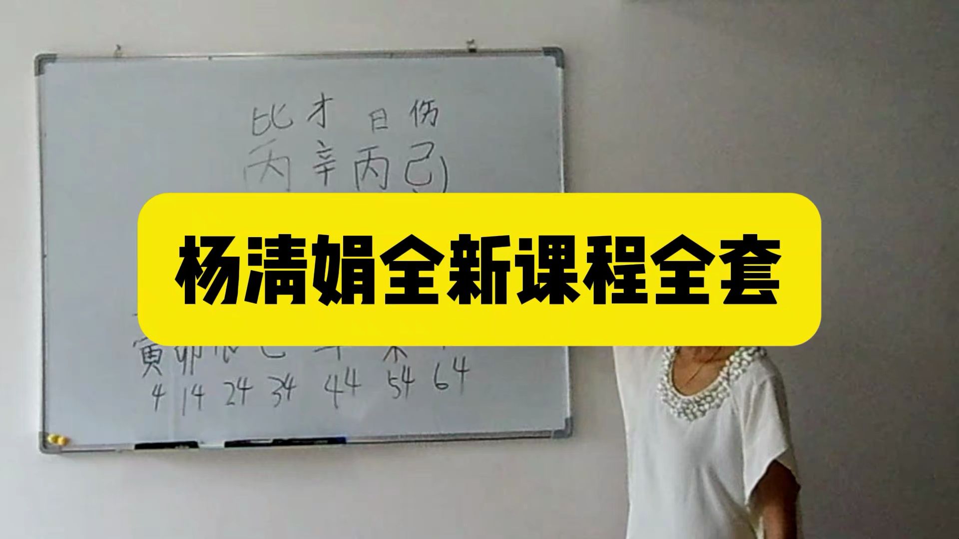 杨清娟精修班高清笔记 杨清娟命理案例