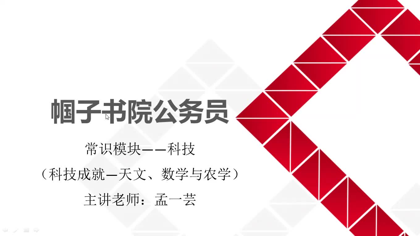 公考行测常识第102期:科技—科技成就—天文、数学与农学成就哔哩哔哩bilibili