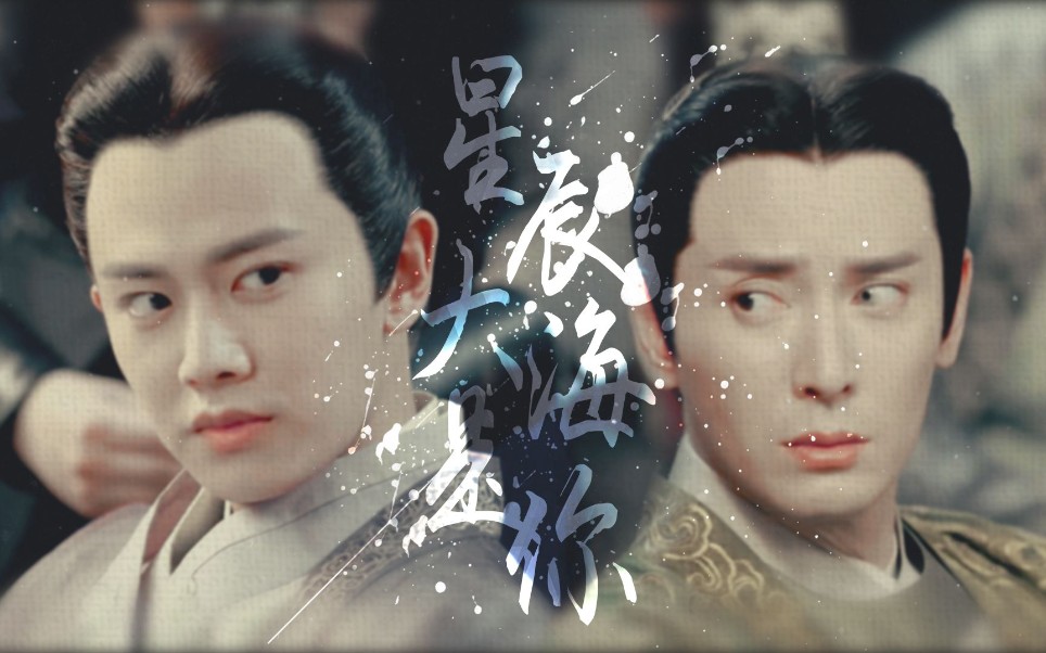 【陆绎×严世蕃】【锦衣之下】星辰大海是你‖霸总与小捕快的故事
