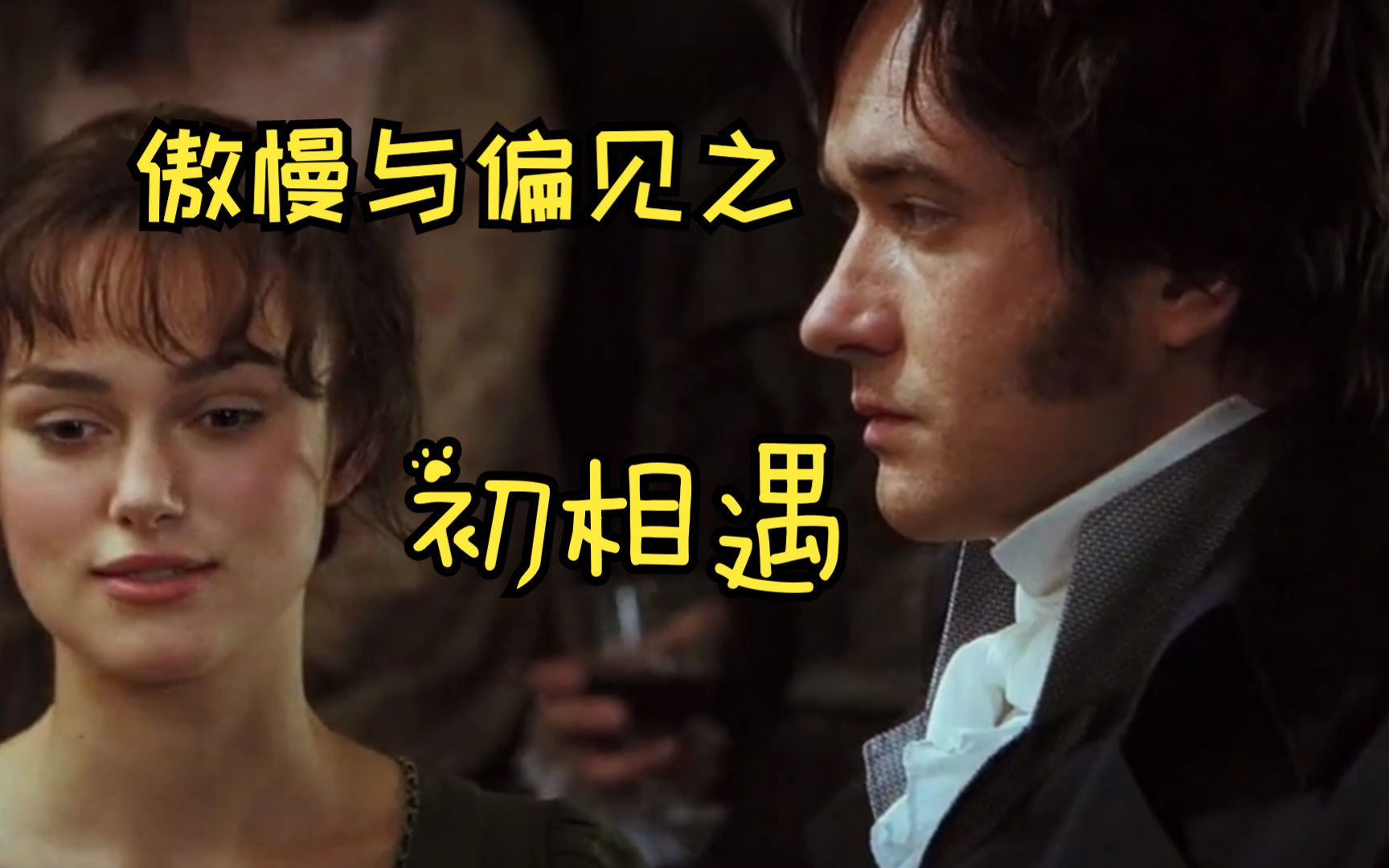 [图]名著名句 之 傲慢与偏见1 初相遇 Pride and Prejudice First Encounter